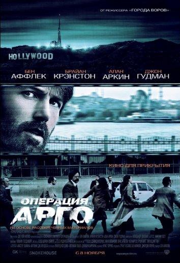 Фильм Операция «Арго» 2012 смотреть онлайн с Беном Аффлеком